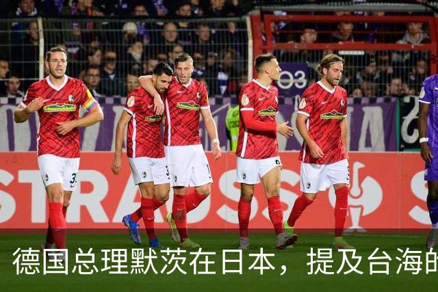 德国总理默茨在日本，提及台海的一句话，让高市早苗没法装了？