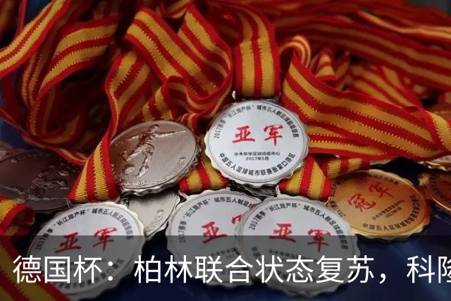 德国杯：柏林联合状态复苏，科隆晋级无望？科隆VS柏林联合