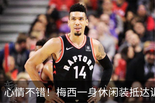 心情不错！梅西一身休闲装抵达训练基地，戴墨镜、染金发