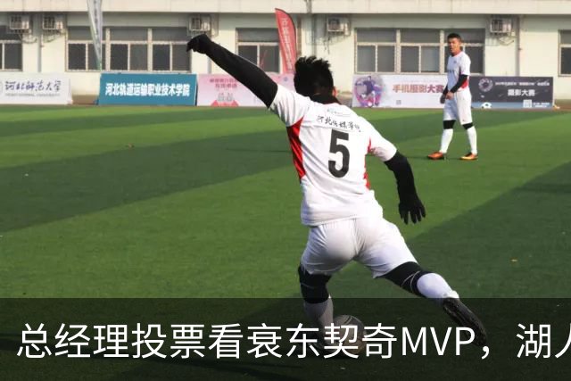 总经理投票看衰东契奇MVP，湖人却用一项联盟奖项回应