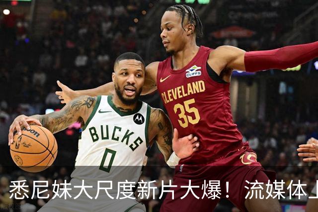 悉尼妹大尺度新片大爆！流媒体上线也登顶