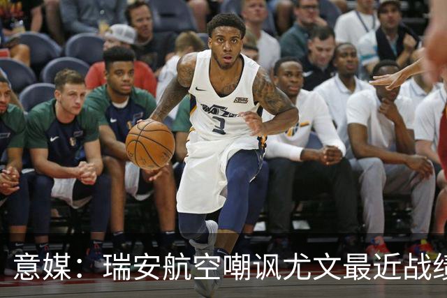 意媒：瑞安航空嘲讽尤文最近战绩，称其是“新的热刺”