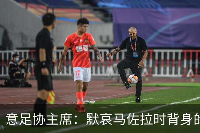 意足协主席：默哀马佐拉时背身的尤文球迷应该被追责