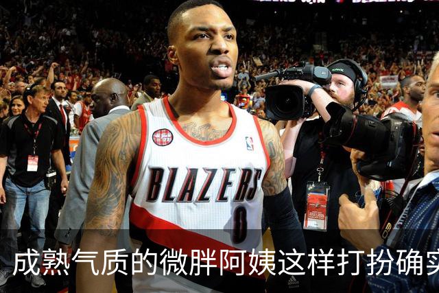 成熟气质的微胖阿姨这样打扮确实很有韵味