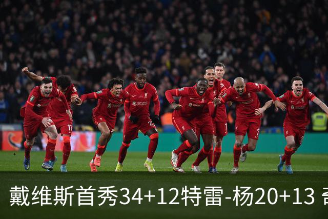 戴维斯首秀34+12特雷-杨20+13 奇才主场力克雄鹿