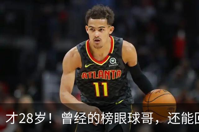 才28岁！曾经的榜眼球哥，还能回归NBA吗？