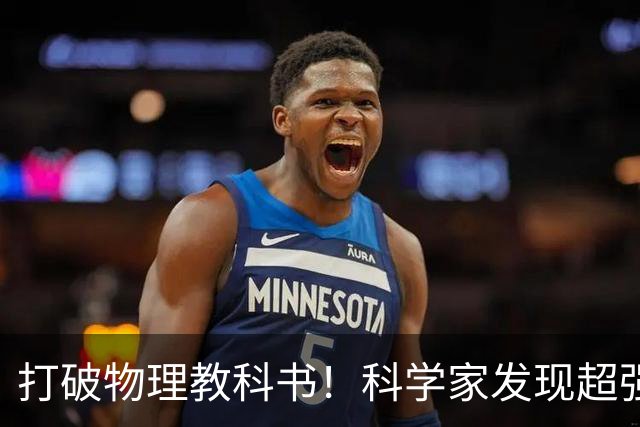 打破物理教科书！科学家发现超强X射线，远超理论上限