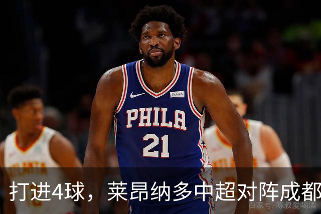 打进4球，莱昂纳多中超对阵成都蓉城进球数并列最多