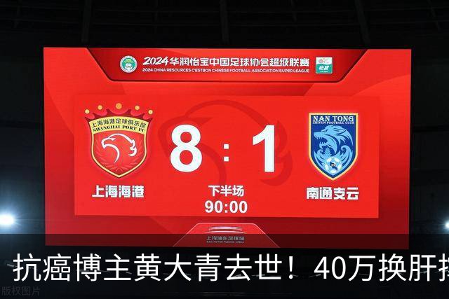 抗癌博主黄大青去世！40万换肝撑三年，一个月后本该过36岁生日