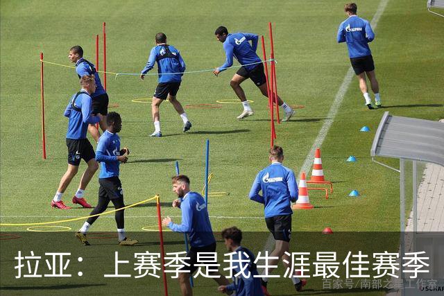 拉亚：上赛季是我生涯最佳赛季