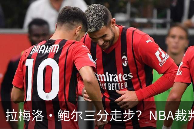 拉梅洛·鲍尔三分走步？NBA裁判官方账号：他走了四步