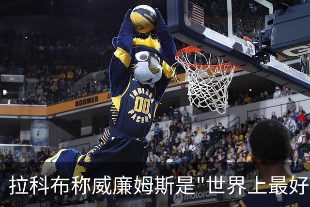 拉科布称威廉姆斯是"世界上最好的球员"