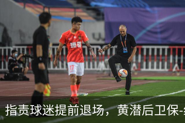 指责球迷提前退场，黄潜后卫保-纳瓦罗社媒发文解释并致歉