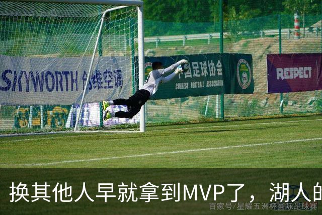 换其他人早就拿到MVP了，湖人的平庸战绩可能让东契奇吃亏了？