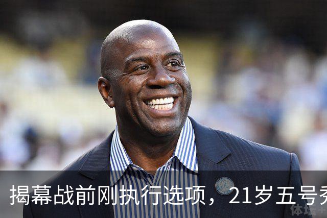 揭幕战前刚执行选项，21岁五号秀却只打了2分45秒