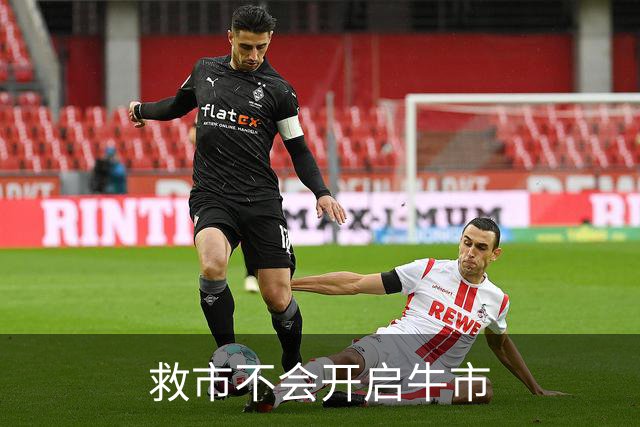 救市不会开启牛市