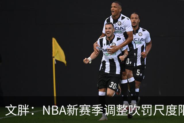 文胖：NBA新赛季调整吹罚尺度限制手臂动作 SGA前两场仅6次罚球