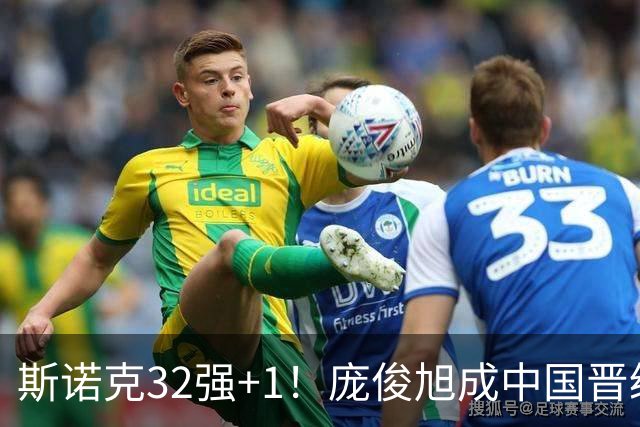 斯诺克32强+1！庞俊旭成中国晋级第3人：4-2赢冠军，会师墨菲终结者！