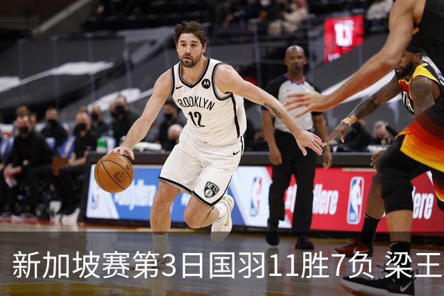 新加坡赛第3日国羽11胜7负 梁王组合逆转晋级8强
