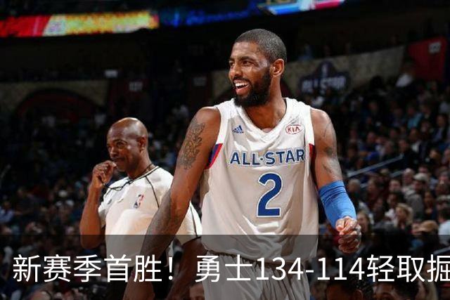 新赛季首胜！勇士134-114轻取掘金，库里24分，新秀伦德博格31+12+6