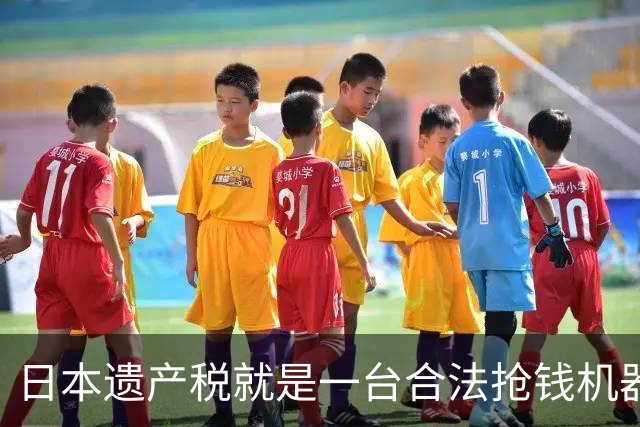 日本遗产税就是一台合法抢钱机器！前年日剧女王中山美穗去世，留下20亿日元大笔遗产，独生子转头就签了放弃继承