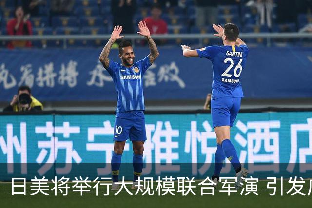 日美将举行大规模联合军演 引发广泛担忧与反对