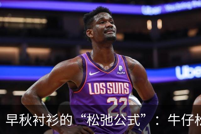 早秋衬衫的“松弛公式”：牛仔松、丝巾灵、腰带瘦、叠穿有层次