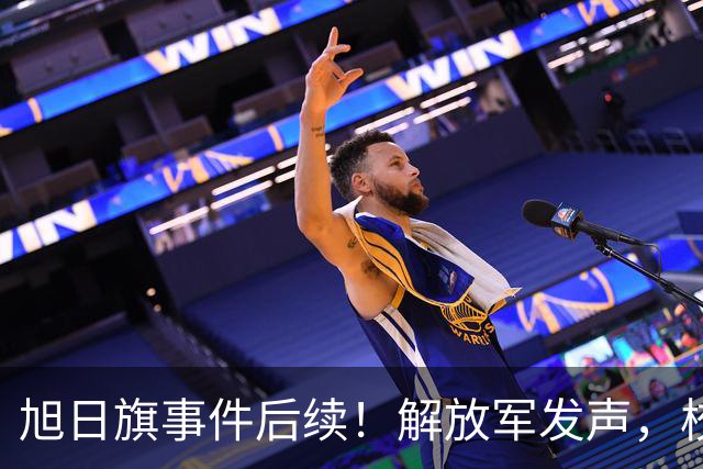 旭日旗事件后续！解放军发声，校方开启调查，开除遣返只是第一步