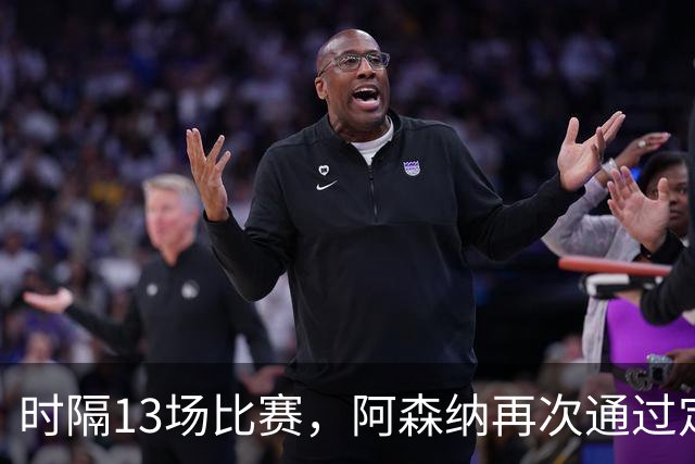时隔13场比赛，阿森纳再次通过定位球破门
