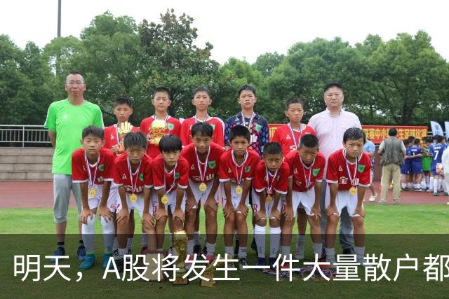 明天，A股将发生一件大量散户都没弄懂的大事