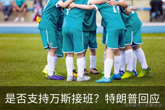 是否支持万斯接班？特朗普回应