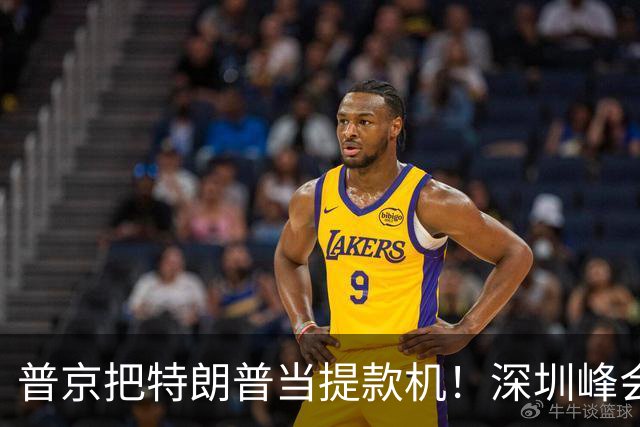 普京把特朗普当提款机！深圳峰会要肢解乌克兰？