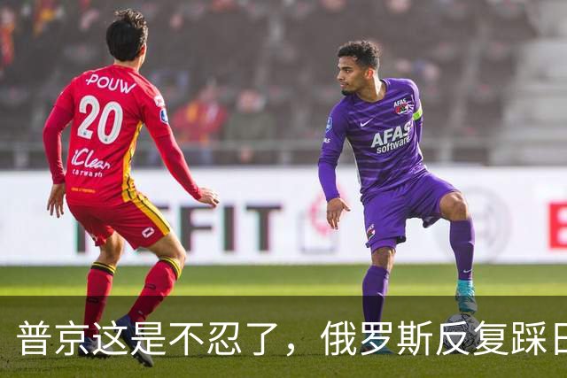 普京这是不忍了，俄罗斯反复踩日本痛脚，高市早苗只能喊无法接受
