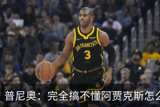 普尼奥：完全搞不懂阿贾克斯怎么找到我，我当时都没打出亮眼表现