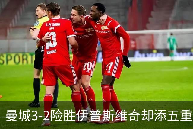 曼城3-2险胜伊普斯维奇却添五重伤病隐忧，哈兰德等多人赛后不适