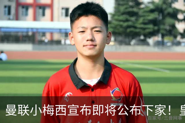 曼联小梅西宣布即将公布下家！皇马给1000万合同，但他仍心向巴萨