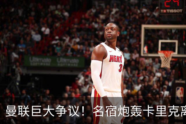 曼联巨大争议！名宿炮轰卡里克离谱操作！红魔丢了底线