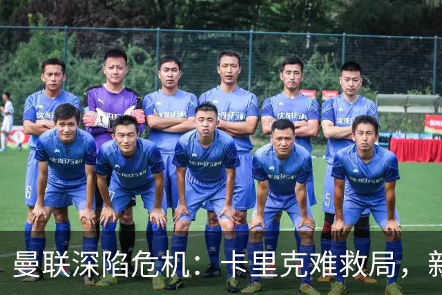 曼联深陷危机：卡里克难救局，新帅人选引热议