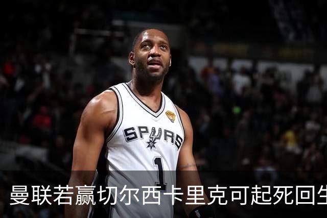 曼联若赢切尔西卡里克可起死回生！拉爵回伦敦督战，蓝军曾是其主队