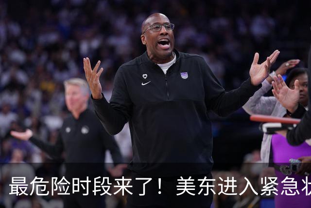 最危险时段来了！美东进入紧急状态：超4000万人受影响 强烈东北风暴横扫东海岸