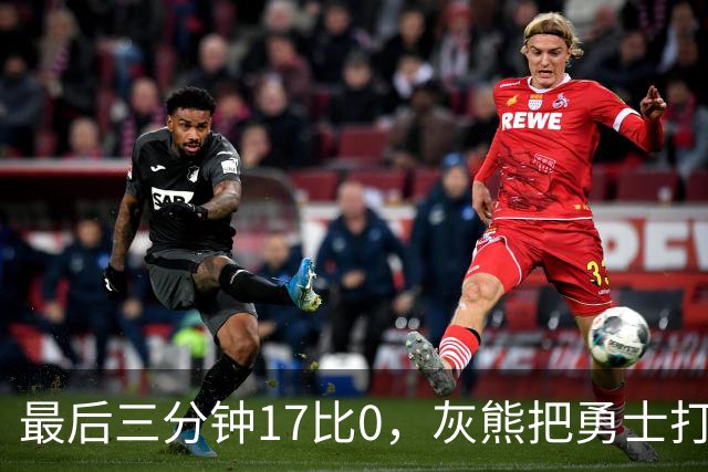 最后三分钟17比0，灰熊把勇士打成灰熊，库里率队争夺状元签？