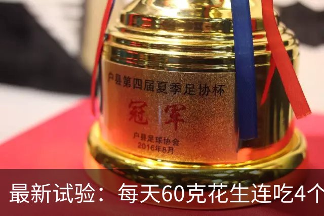 最新试验：每天60克花生连吃4个月，核磁共振拍下惊人一幕！