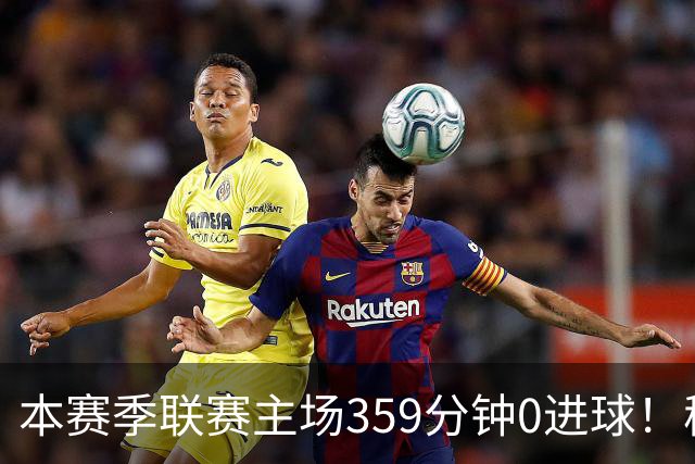 本赛季联赛主场359分钟0进球！穆阿尼这项数据在意甲前锋排名第四