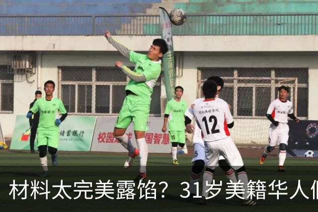 材料太完美露馅？31岁美籍华人假结婚给同胞办绿卡，面临5年刑期