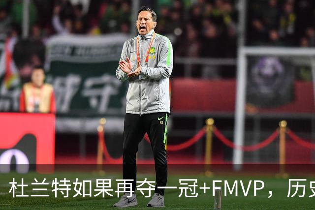 杜兰特如果再夺一冠+FMVP，历史地位能否超越库里？