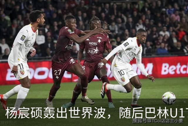 杨宸硕轰出世界波，随后巴林U17扳回一城，U16国足暂3-2领先