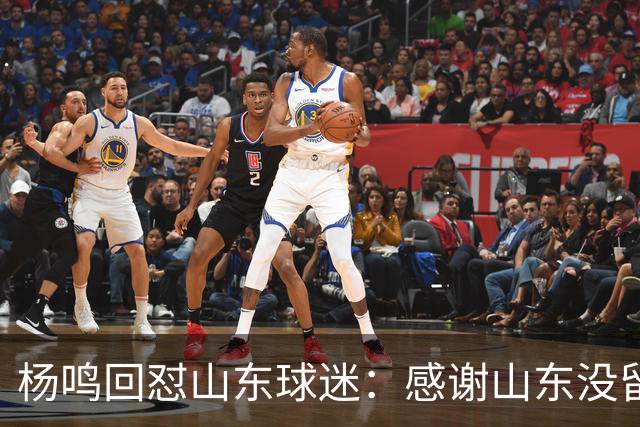 杨鸣回怼山东球迷：感谢山东没留克里斯、没抢段睿骐 辽鲁一家亲