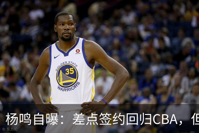 杨鸣自曝：差点签约回归CBA，但还想学习交流再沉淀沉淀！