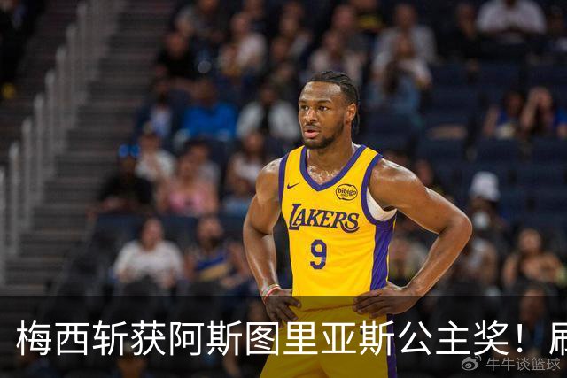 梅西斩获阿斯图里亚斯公主奖！刷新足坛历史，成首位单人获奖球员