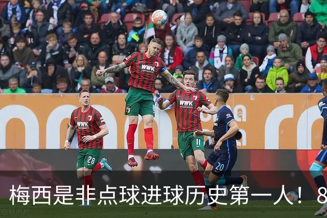 梅西是非点球进球历史第一人！821个！C罗792个！